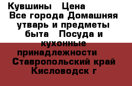 Кувшины › Цена ­ 3 000 - Все города Домашняя утварь и предметы быта » Посуда и кухонные принадлежности   . Ставропольский край,Кисловодск г.